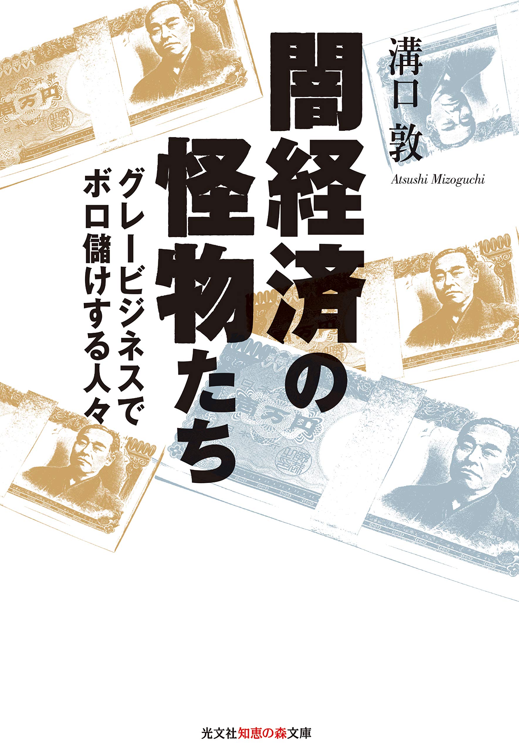 Amazon Fr 闇経済の怪物たち 光文社知恵の森文庫 Livres