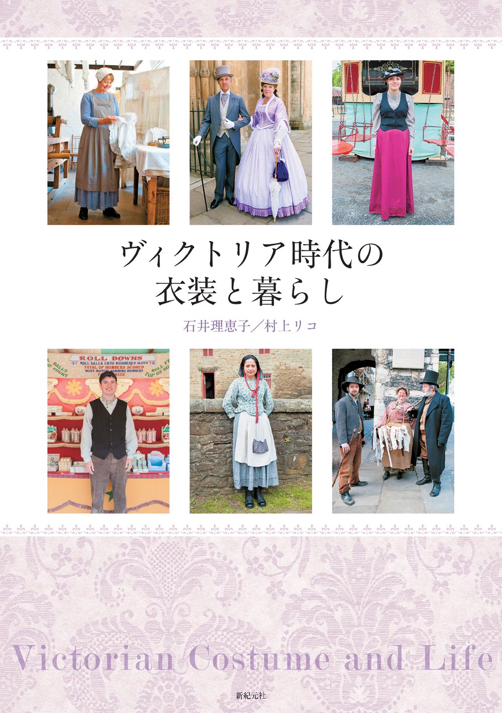 ヴィクトリア時代の衣装と暮らし 制服 衣装ブックス 石井 理恵子 村上 リコ 本 通販 Amazon ヴィクトリア時代の衣装と暮らし 制服 衣装ブックス 石井 理恵子 村上 リコ 本 通販 Amazon