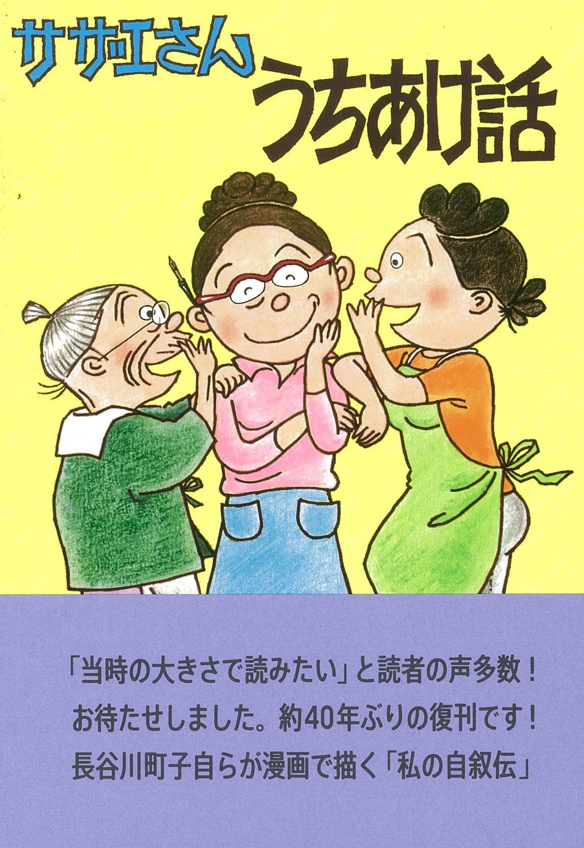 サザエさん うちあけ話 長谷川町子 本 通販 Amazon