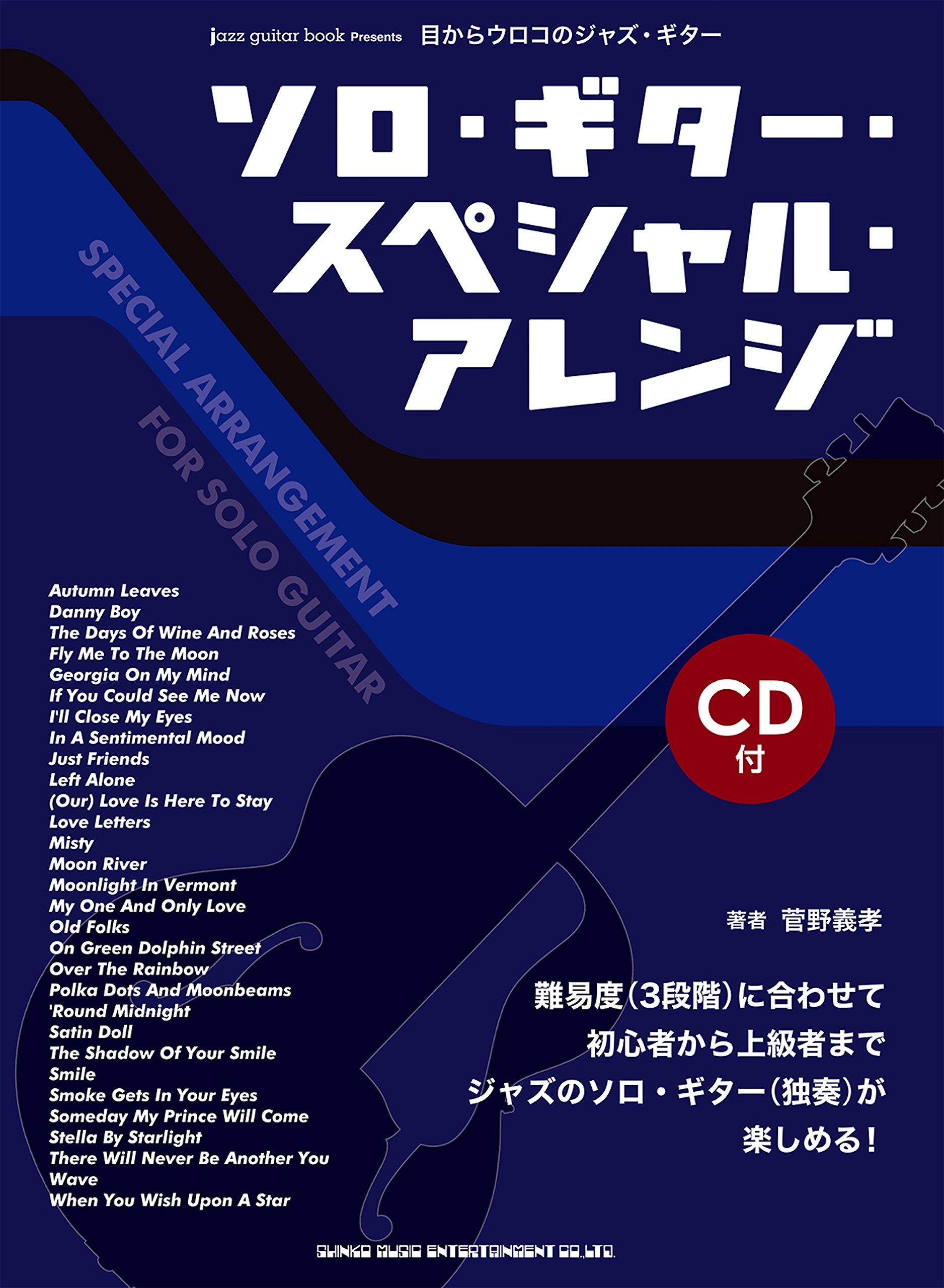 目からウロコのジャズ ギター ソロ ギター スペシャル アレンジ Cd付 菅野 義孝 本 通販 Amazon
