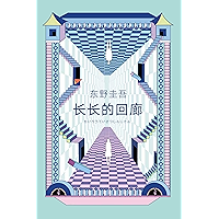 长长的回廊(张新成、邓家佳主演《回廊亭》原著。长长的回廊终有尽头,她却再也走不出去。东野圭吾凄美悬疑力作) (Chinese Edition) book cover 长长的回廊(张新成、邓家佳主演《回廊亭》原著。长长的回廊终有尽头,她却再也走不出去。东野圭吾凄美悬疑力作) (Chinese Edition) book cover