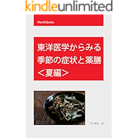 Seasonal symptoms and foodstuff from the point of traditional Chinese medicine summer version (Plan B Ebooks) (Japanese… book cover
