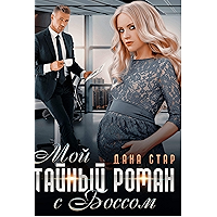 Мой тайный роман с боссом (Russian Edition) book cover Мой тайный роман с боссом (Russian Edition) book cover