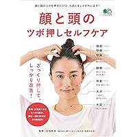 顔と頭のツボ押しセルフケア[雑誌] エイムック (Japanese Edition) book cover