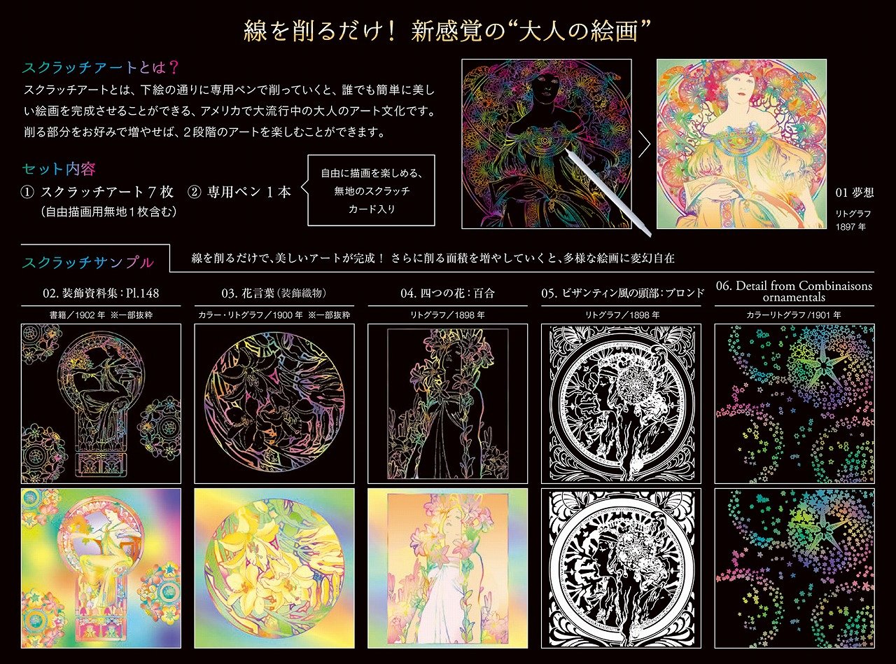 大人のためのスクラッチブック アルフォンス ミュシャ バラエティ ミュシャ財団 本 通販 Amazon