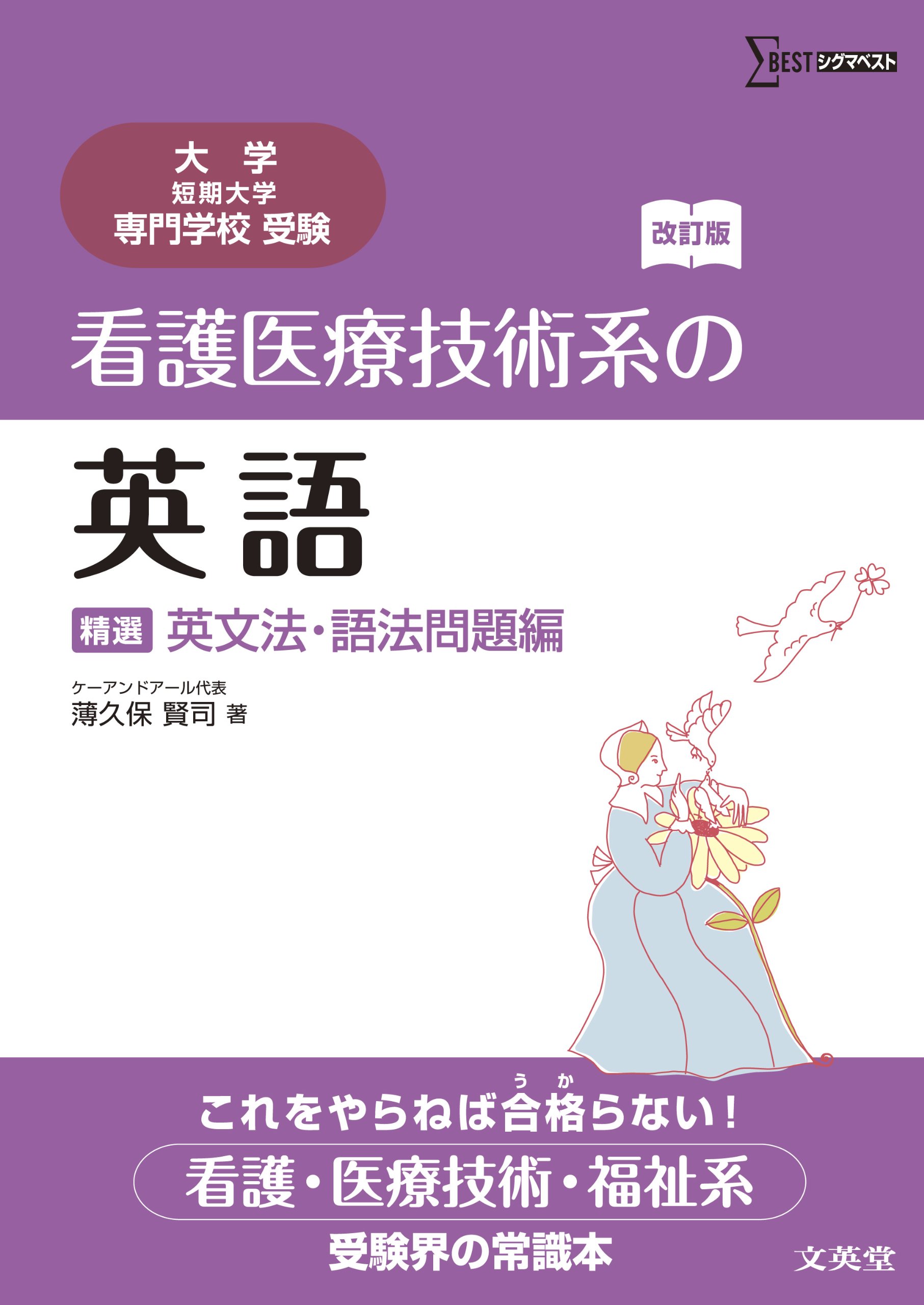 看護医療技術系の英語 精選 英文法 語法問題編 改訂版 大学 短期大学 専門学校受験 Amazon Com Books
