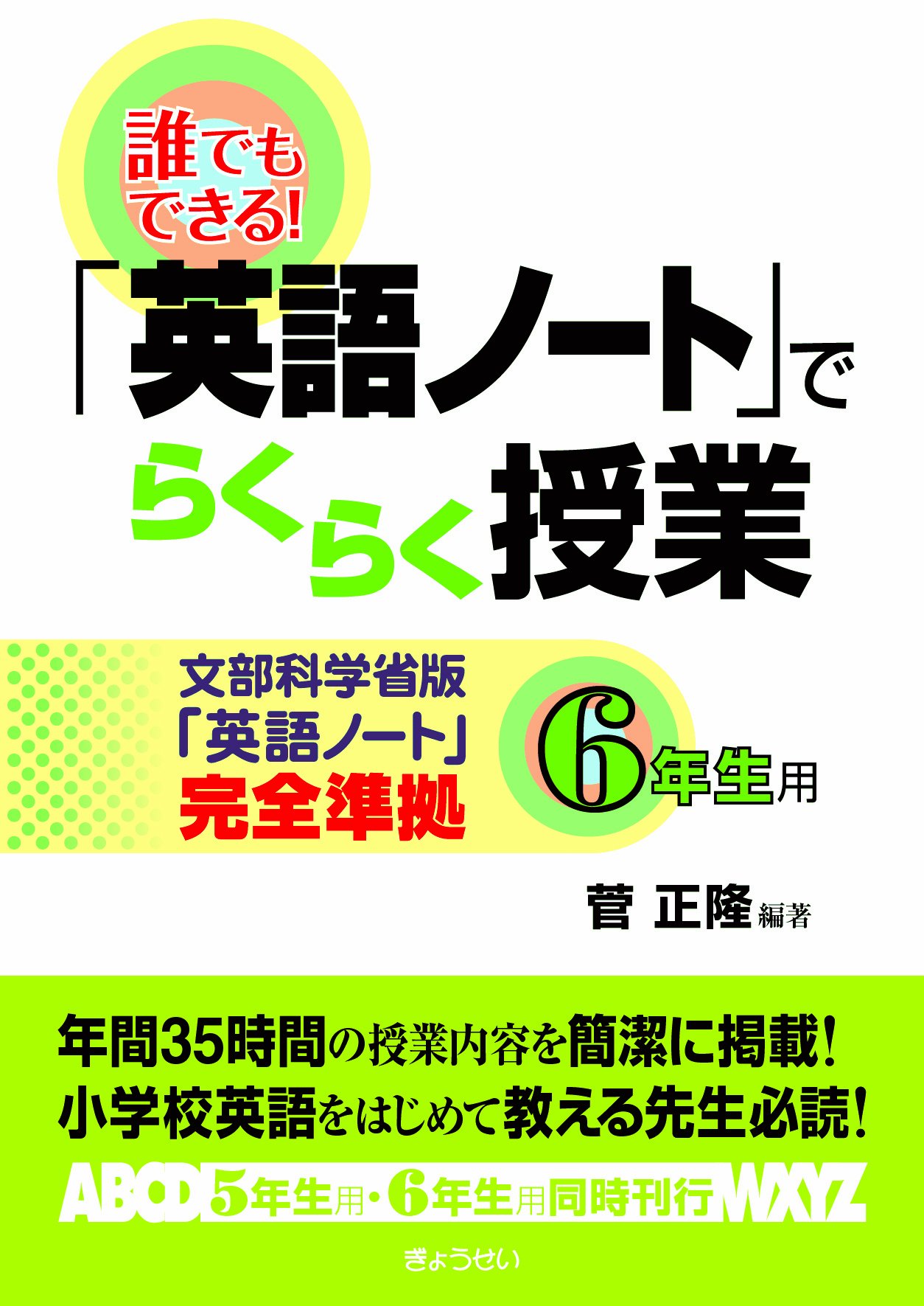 誰でもできる 英語ノート でらくらく授業6年生用 文部科学省版 英語ノート 完全準拠 菅 正隆 本 通販 Amazon