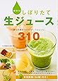 手づくりしぼりたて生ジュース―身近な素材+αのナチュラルレシピ310