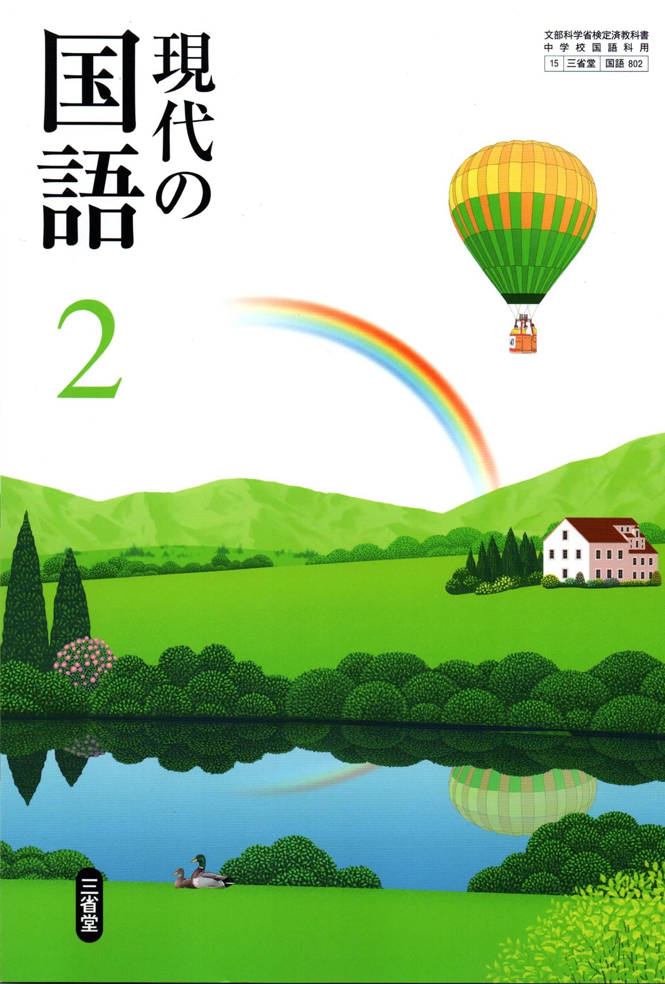 現代の国語 2 令和3年度 文部科学省検定済教科書 中学校国語科用 本 通販 Amazon