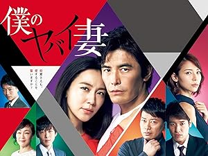 [DVD]僕のヤバイ妻