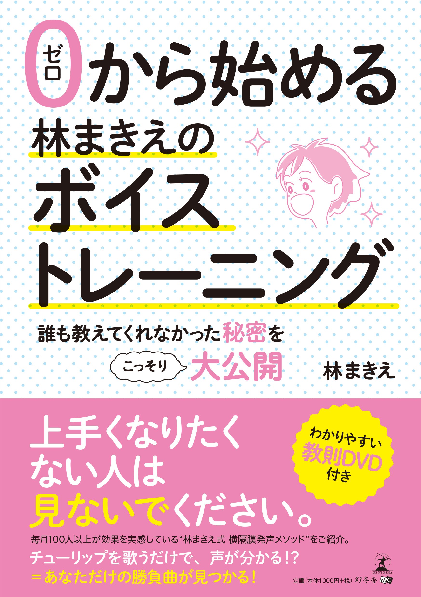 0から始める林まきえのボイストレーニング 誰も教えてくれなかった秘密をこっそり大公開 Amazon Co Uk Books 0から始める林まきえのボイストレーニング 誰も教えてくれなかった秘密をこっそり大公開 Amazon Co Uk Books