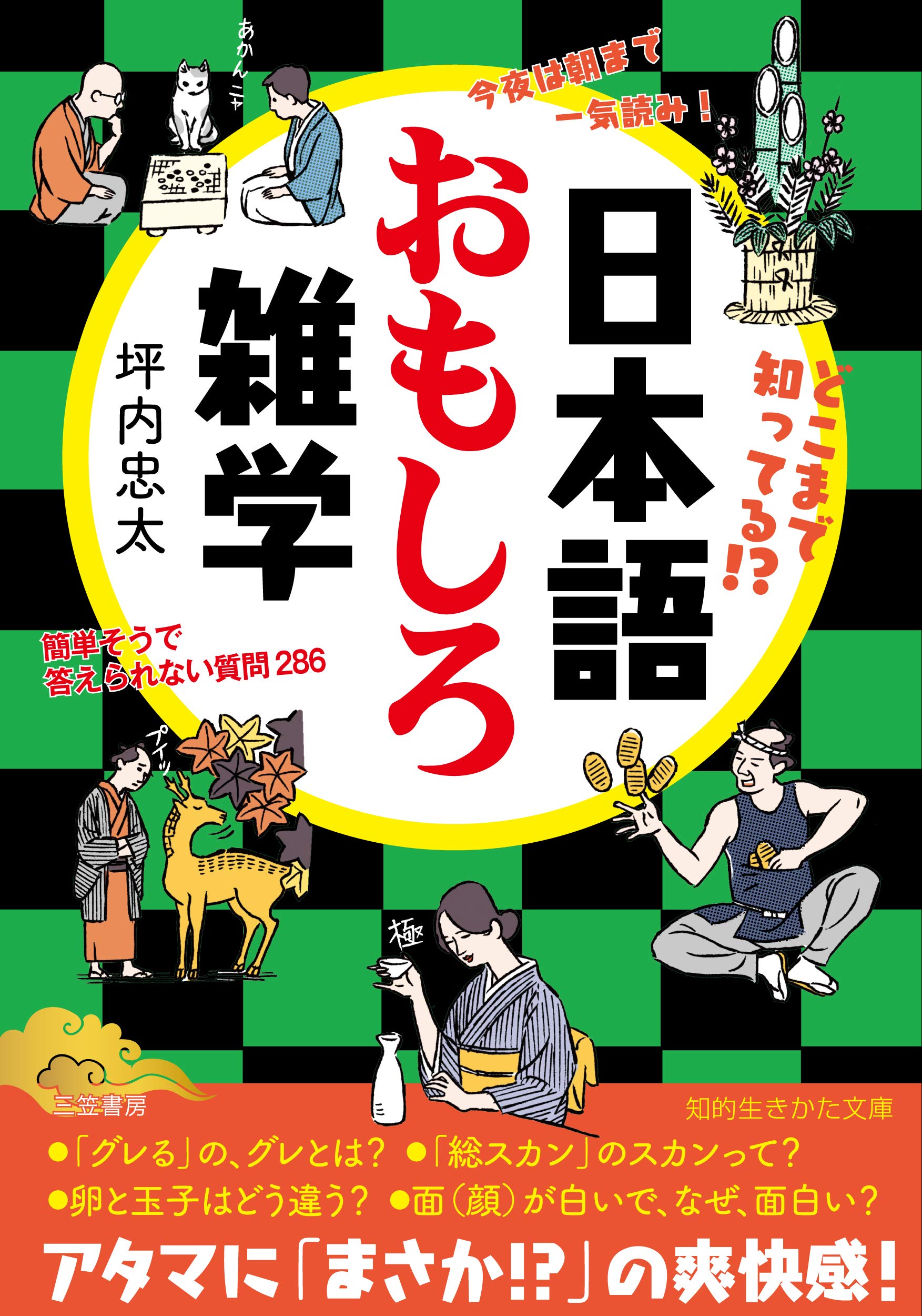 日本語おもしろ雑学 簡単そうで答えられない質問286 知的生きかた文庫 忠太 坪内 本 通販 Amazon