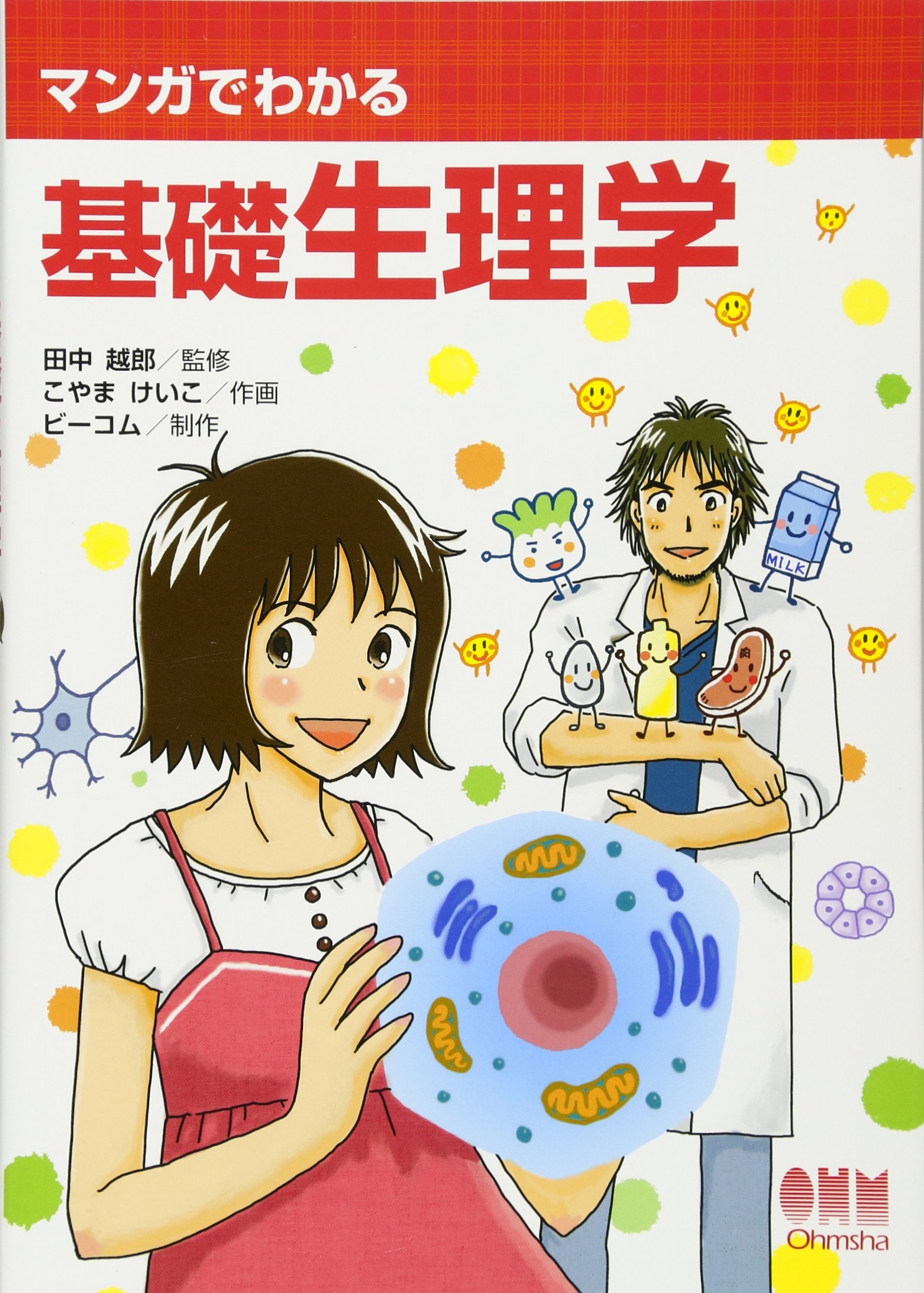 マンガでわかる基礎生理学 Amazon Com Books