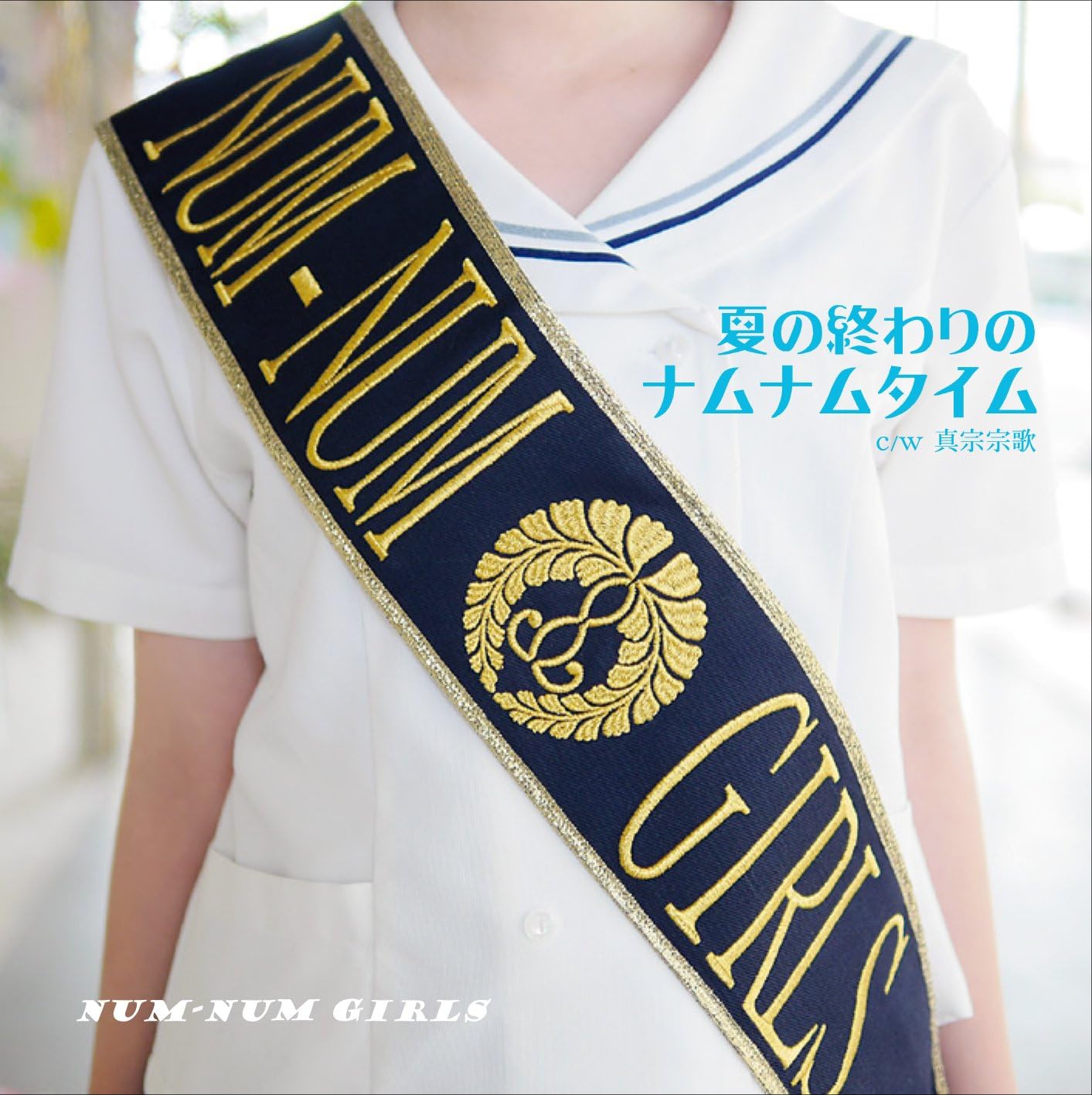 Amazon 夏の終わりのナムナムタイム Num Num Girls J Pop ミュージック