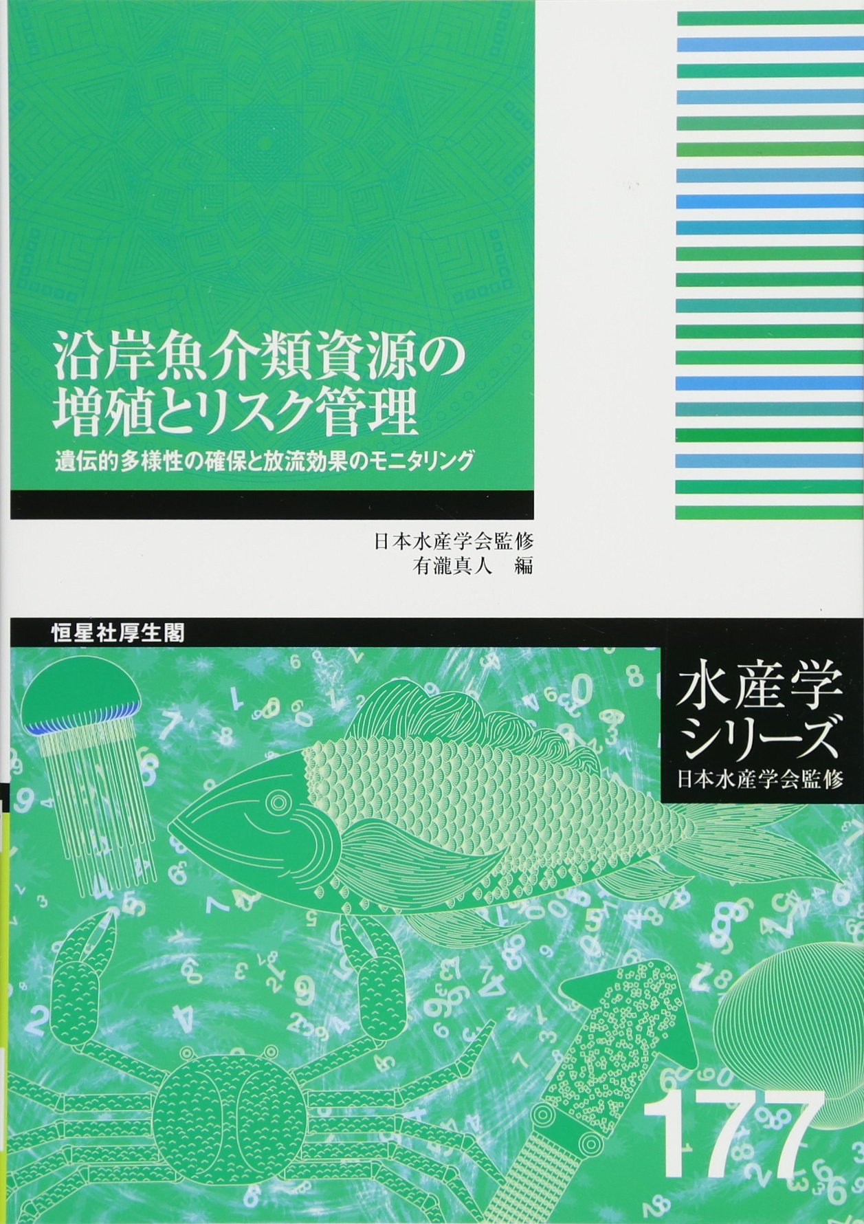 沿岸魚介類資源の増殖とリスク管理 水産学シリーズ 日本水産学会 有瀧真人 本 通販 Amazon