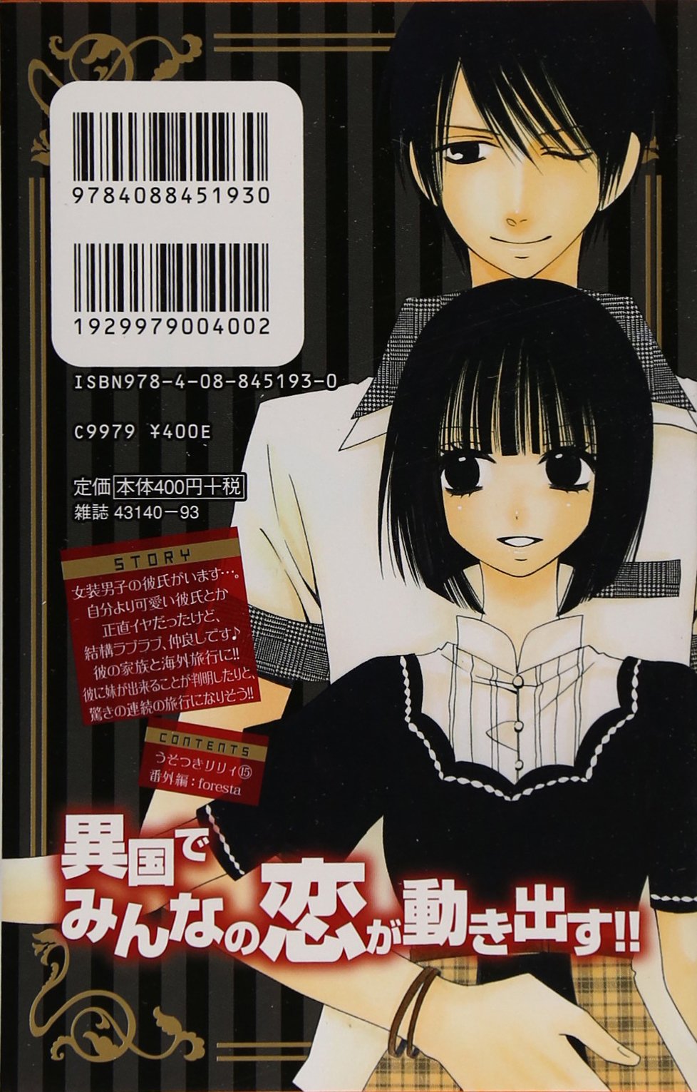 うそつきリリィ 15 マーガレットコミックス 小村 あゆみ 本 通販 Amazon