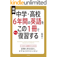 図解 中学・高校６年間の英語をこの１冊でざっと復習する