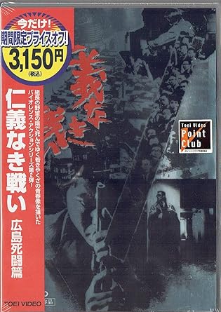 Amazon Com 仁義なき戦い 広島死闘篇 Dvd Movies Tv