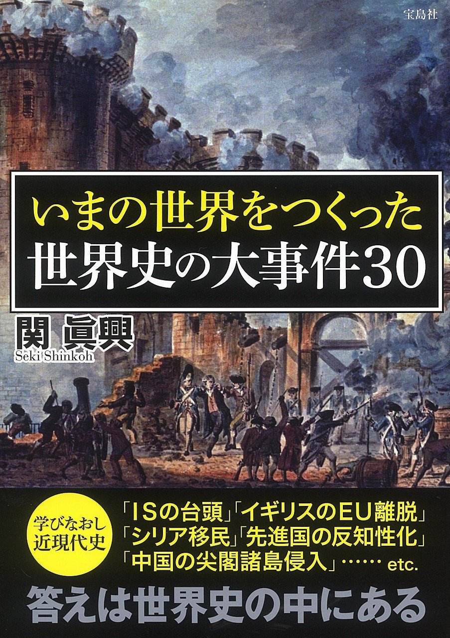 いまの世界をつくった世界史の大事件30 関 眞興 本 通販 Amazon