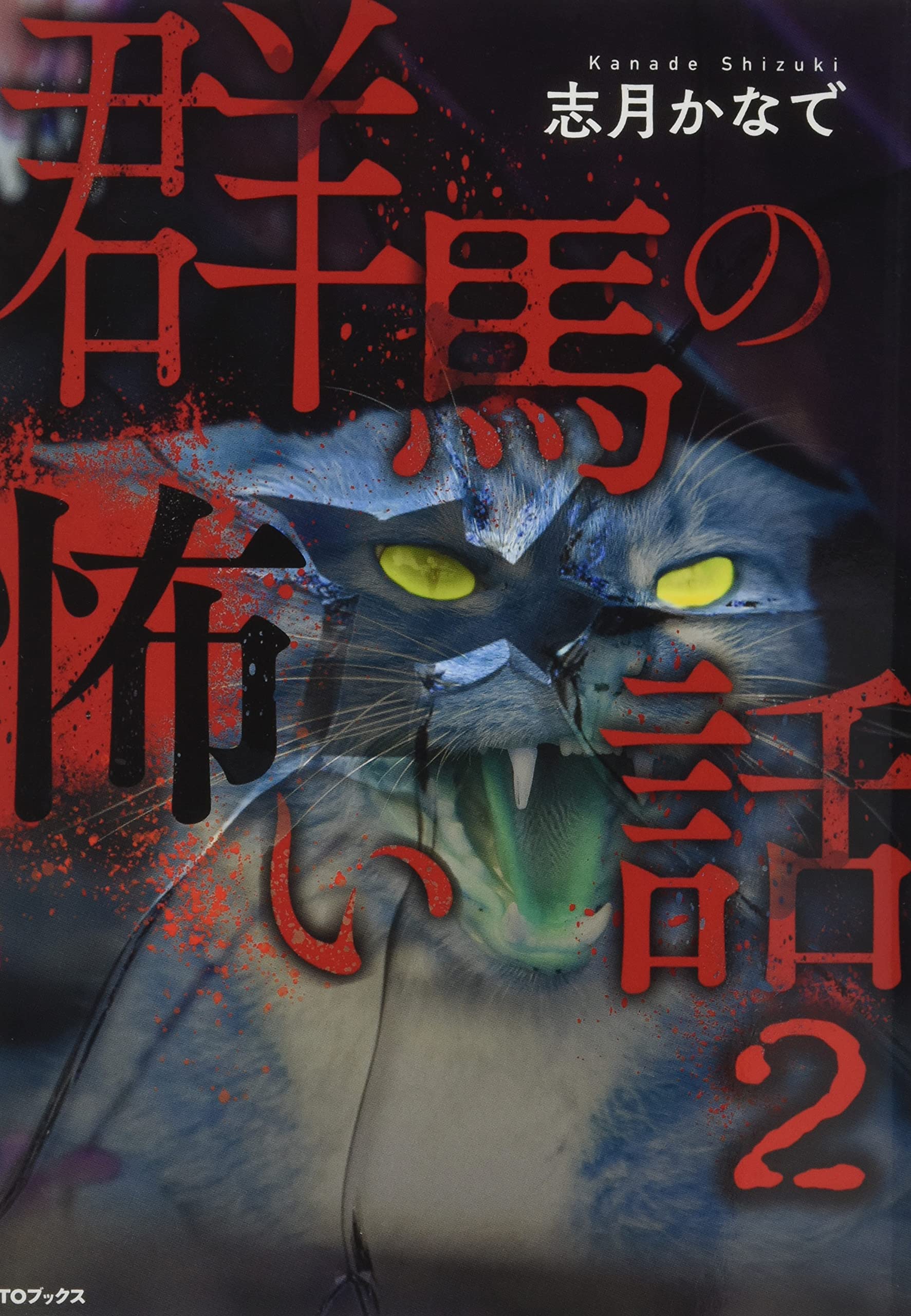送料130円 竹書房文庫 ホラー 怖い話 怪怨 怪談 百物語 超 都市伝説 59 Off 超