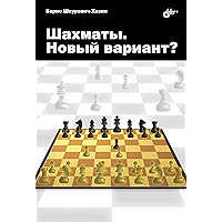 Шахматы. Новый вариант? (Russian Edition) book cover