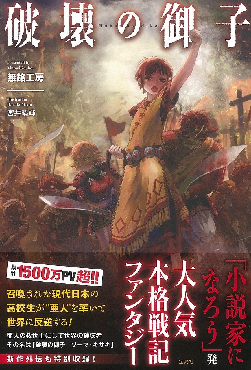 破壊の御子 無銘工房 宮井 晴輝 本 通販 Amazon