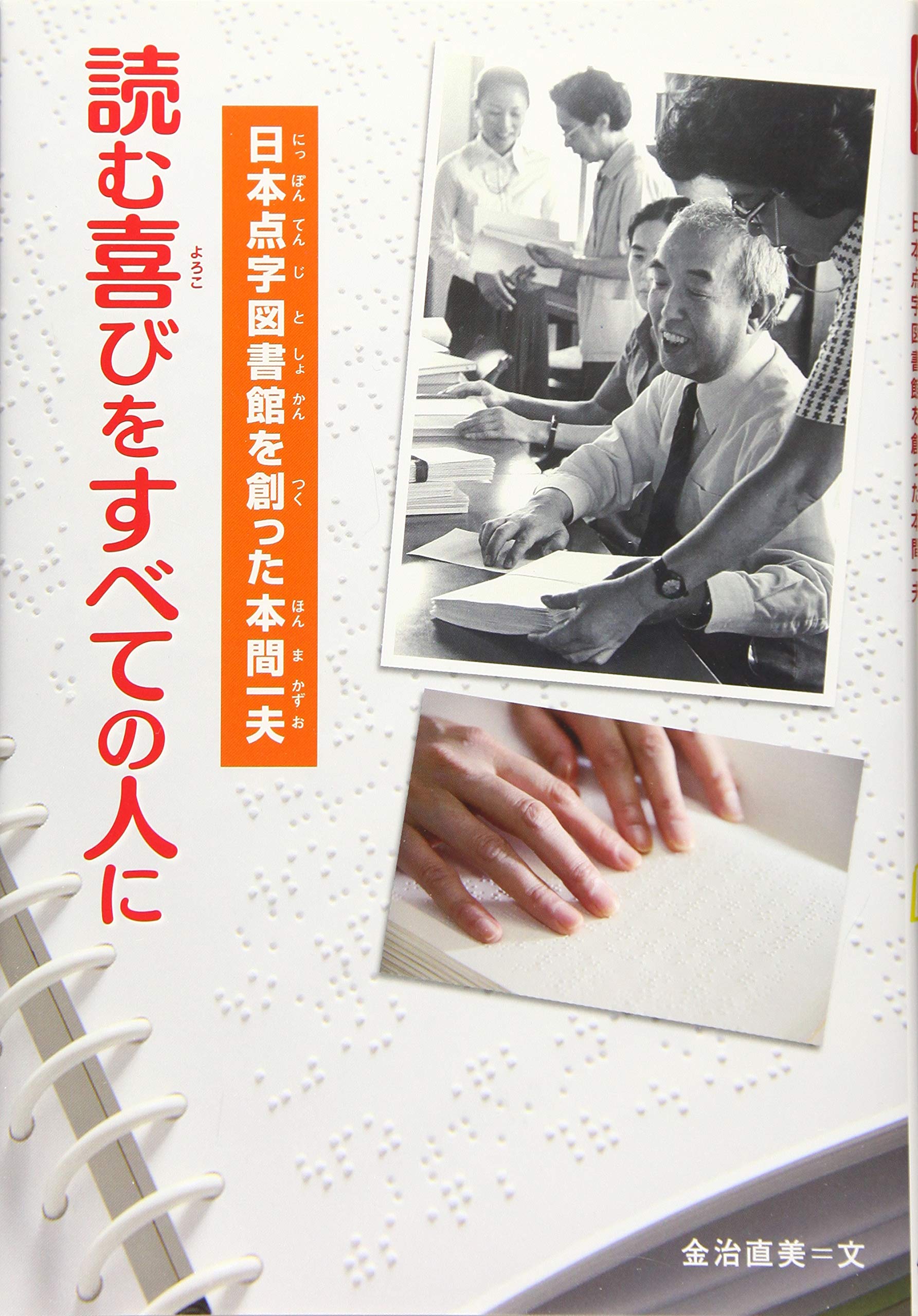 読む喜びをすべての人に 日本点字図書館を創った本間一夫 感動ノンフィクションシリーズ 金治 直美 本 通販 Amazon