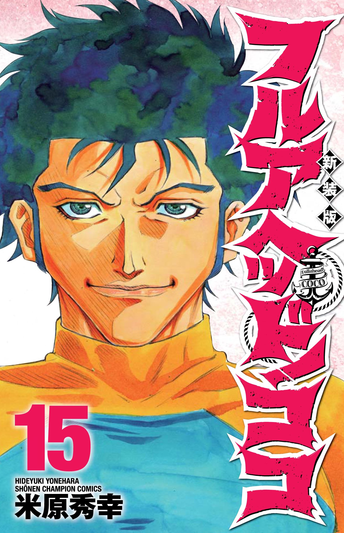 フルアヘッド ココ 15 少年チャンピオン コミックス 米原 秀幸 本 通販 Amazon フルアヘッド ココ 15 少年チャンピオン コミックス 米原 秀幸 本 通販 Amazon