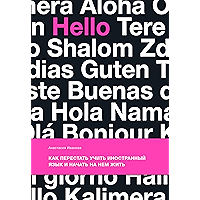 Как перестать учить иностранный язык и начать на нем жить (Russian Edition) book cover