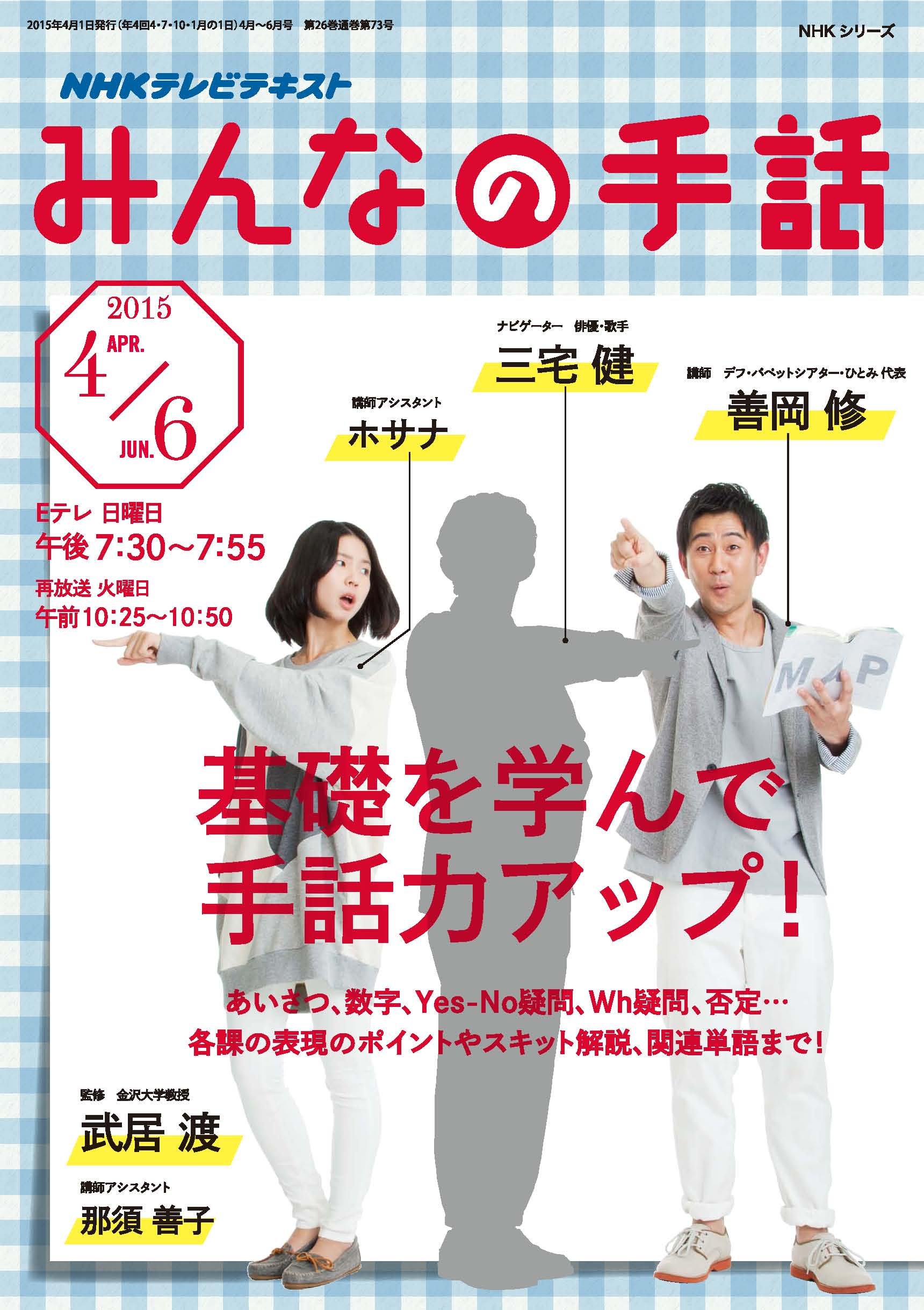 Nhk みんなの手話 15年4 6月 Nhkシリーズ 善岡 修 武居 渡 三宅 健 本 通販 Amazon