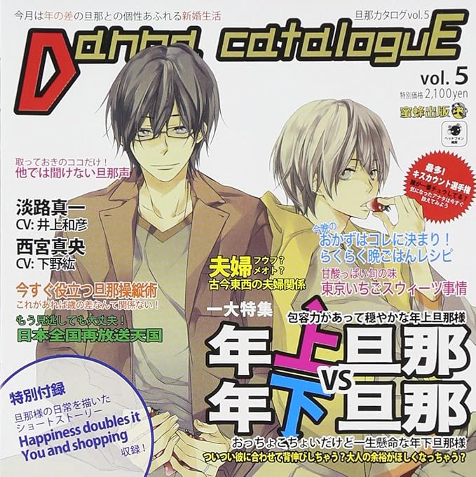 蜜蜂出版シリーズ 旦那カタログvol 5 今月の特集 年上旦那vs年下旦那 井上和彦 下野紘