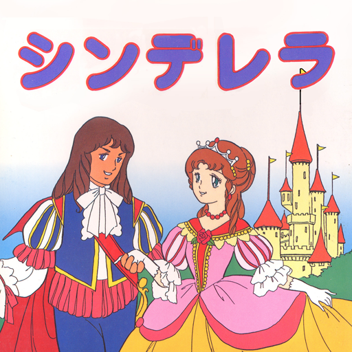 由紀さおり安田祥子のよみきかせ絵本 シンデレラ Amazon Co Jp Appstore For Android