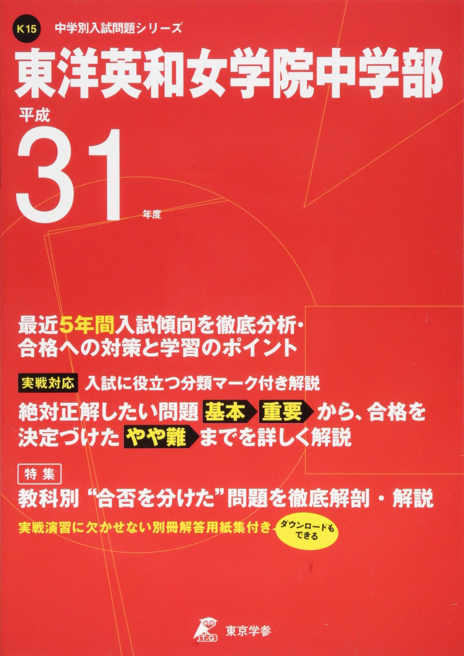 東洋英和女学院中学部 平成31年度用 過去5年分収録 中学校別入試問題シリーズk15 東京学参 編集部 本 通販 Amazon