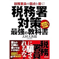 税務署対策　最強の教科書
