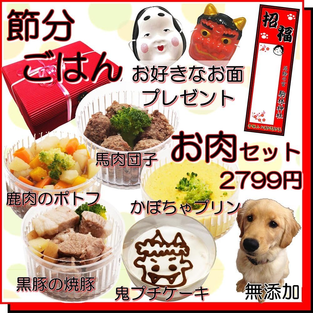 Amazon 21年 犬用の節分 ケーキ ギフト セット お肉 ディナーセット デリカテッセンスイーツ 5種類 グルメごちそうコース ペット用 人間の食材でお野菜たっぷり パピィからシニアのわんちゃんにも手作りで安心 バレンタインデー Dolce Del 帝塚山wanbana