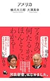 アメリカ(河出新書)