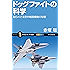 ドッグファイトの科学　知られざる空中戦闘機動の秘密 (サイエンス・アイ新書)