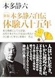新版 本多静六自伝 体験八十五年