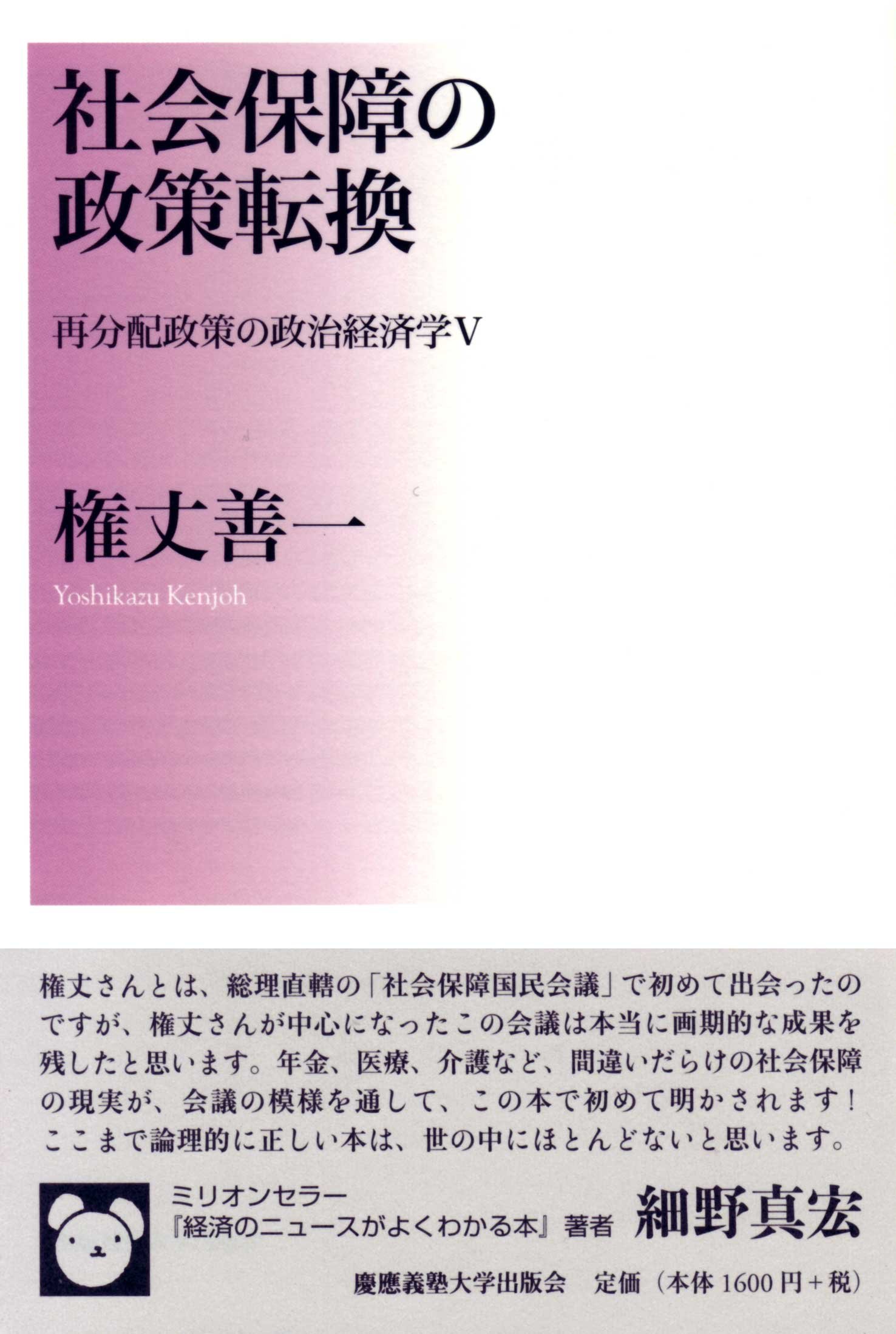社会保障の政策転換 再分配政策の政治経済学v 権丈 善一 本 通販 Amazon