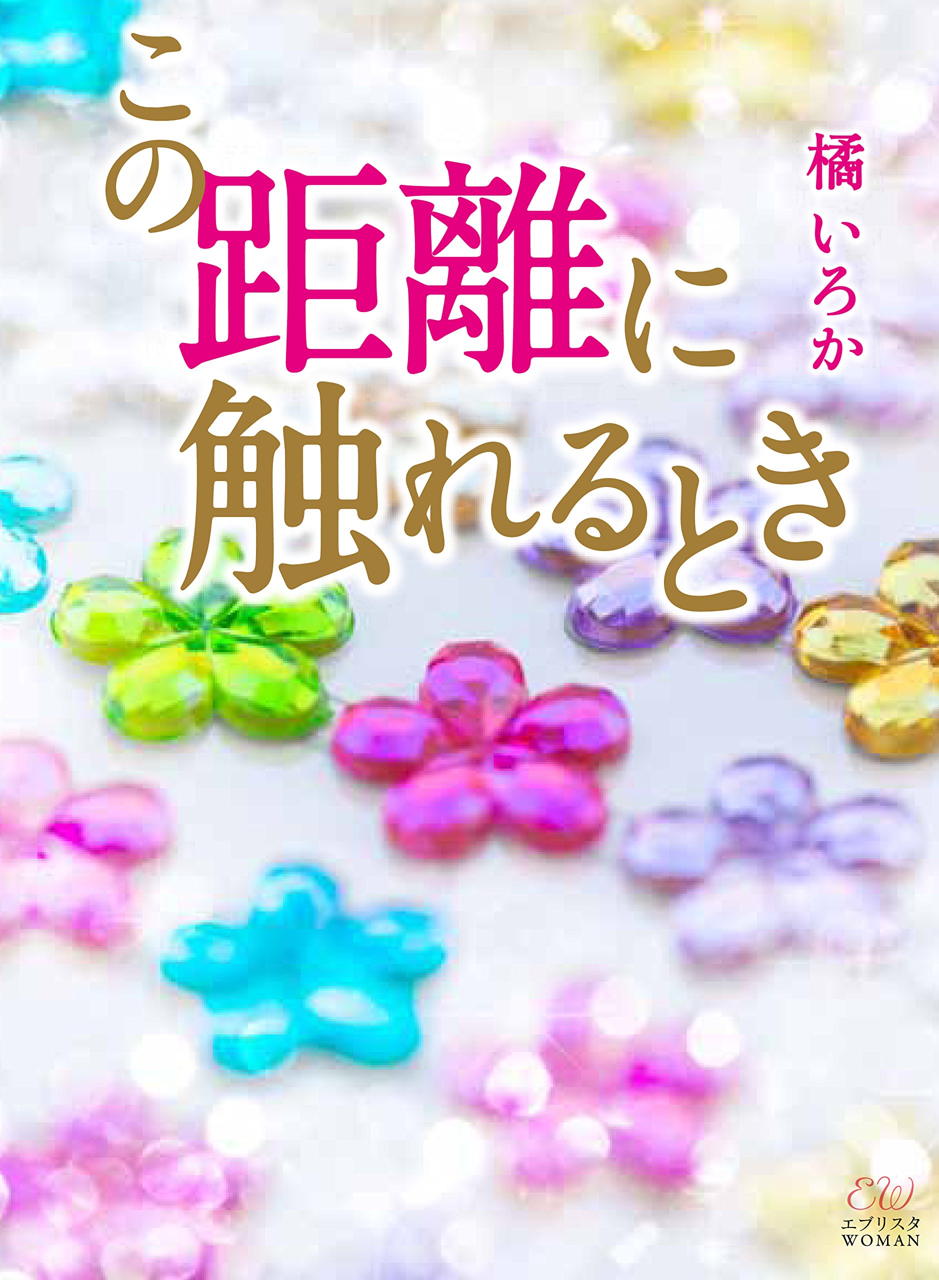この距離に触れるとき エブリスタwoman 橘いろか 本 通販 Amazon