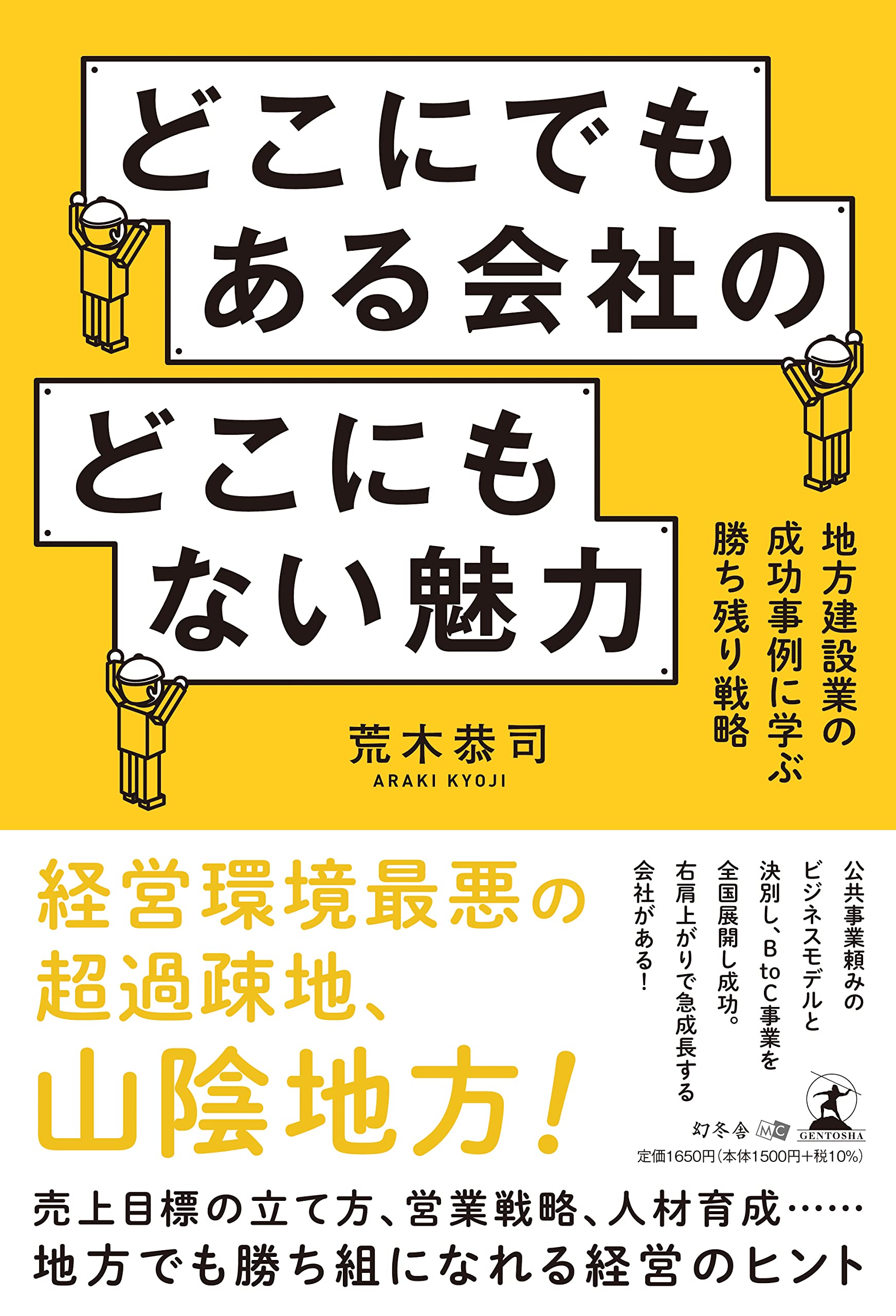 どこにでもある会社のどこにもない魅力 地方建設業の成功事例に学ぶ勝ち残り戦略 荒木 恭司 本 通販 Amazon