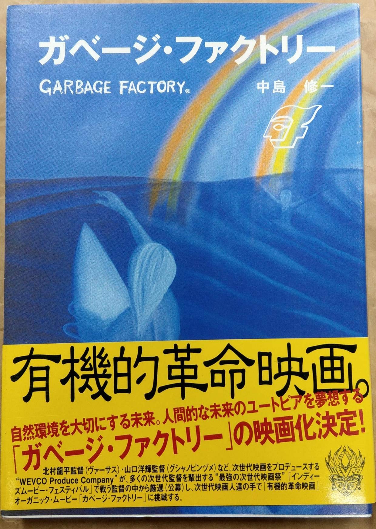 ガベージ ファクトリー 中島 修一 本 通販 Amazon