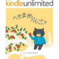 Kumackle Bear and The Twisted Apple Tree - Picture Books - (SLOWLYGROW BOOKS) (Japanese Edition) book cover