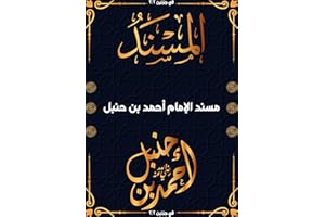 ‫المسند: مسند الإمام أحمد بن حنبل 2-2‬ (Arabic Edition)