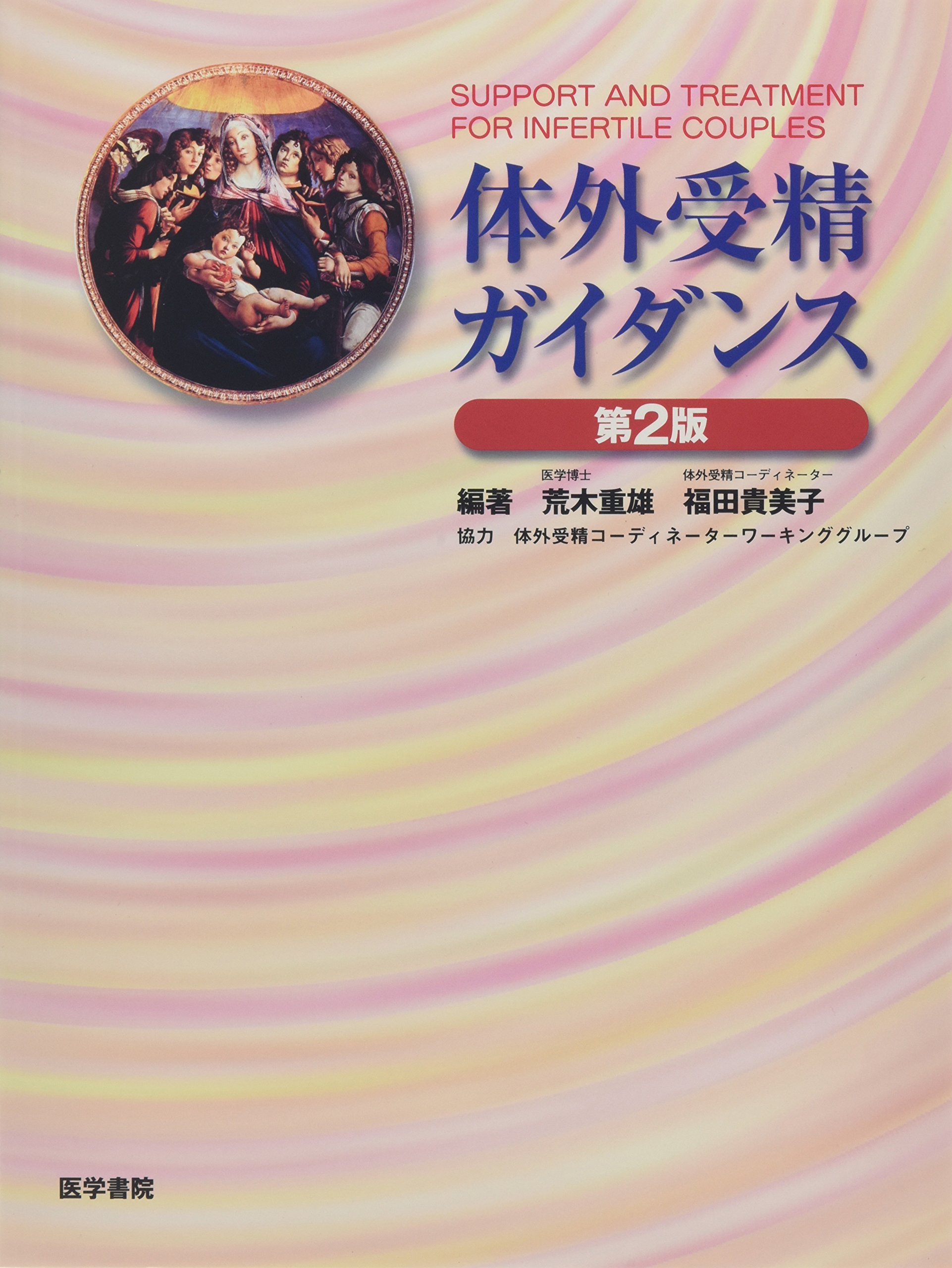 体外受精ガイダンス 重雄 荒木 貴美子 福田 本 通販 Amazon