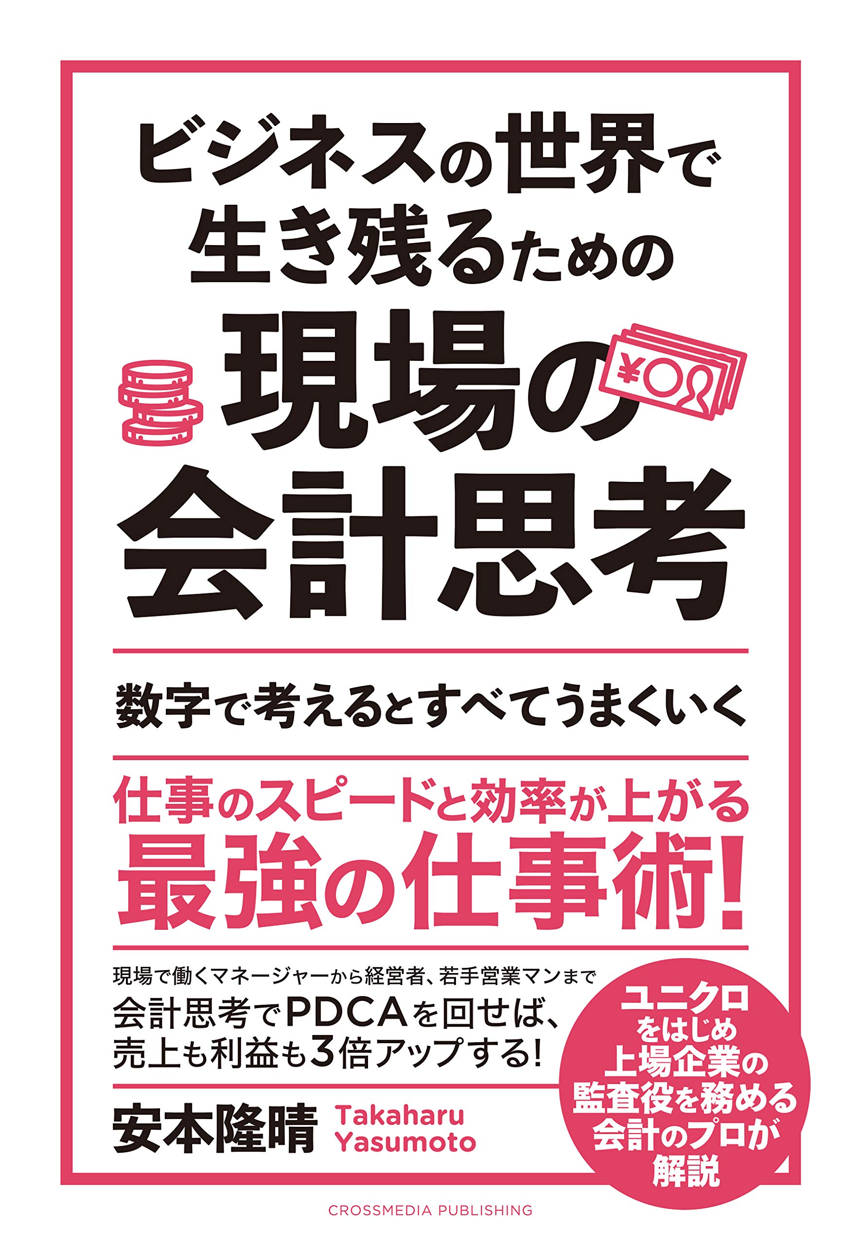 ビジネスの世界で生き残るための現場の会計思考 安本 隆晴 本 通販 Amazon