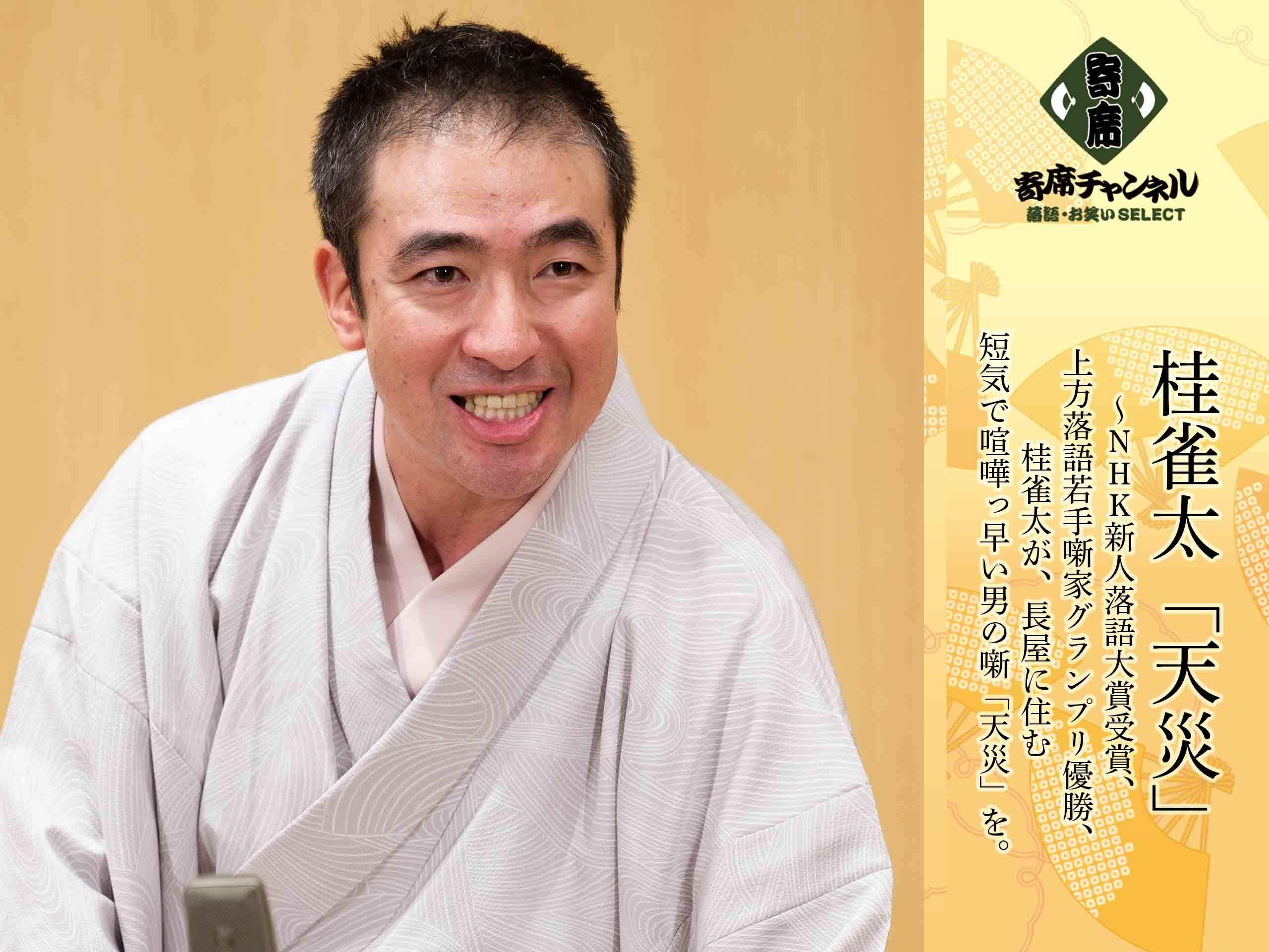 Amazon Co Jp 桂雀太 寄席チャンネルselect を観る Prime Video