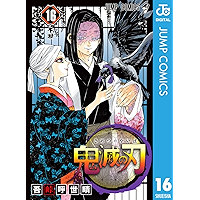 鬼滅の刃 16 (ジャンプコミックスDIGITAL)