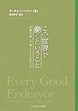 この世界で働くということ 仕事を通して神と人とに仕える (いのちのことば社)
