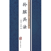 孙膑兵法（简体中文版）: 中华传世珍藏古典文库 (Chinese Edition) book cover